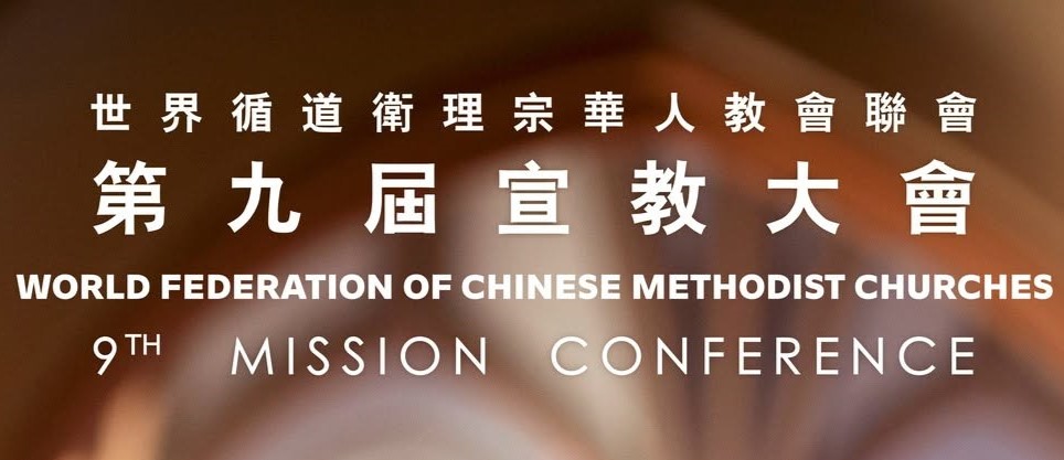 2027年世界循道衛理宗華人教會聯會宣教大會