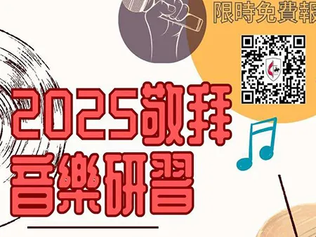2025敬拜音樂研習