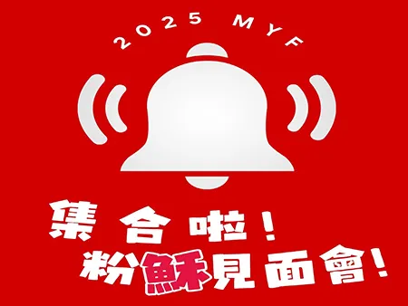 集合啦！粉穌見面會！