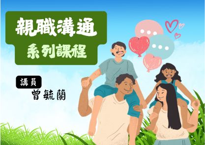 親職溝通系列課程
