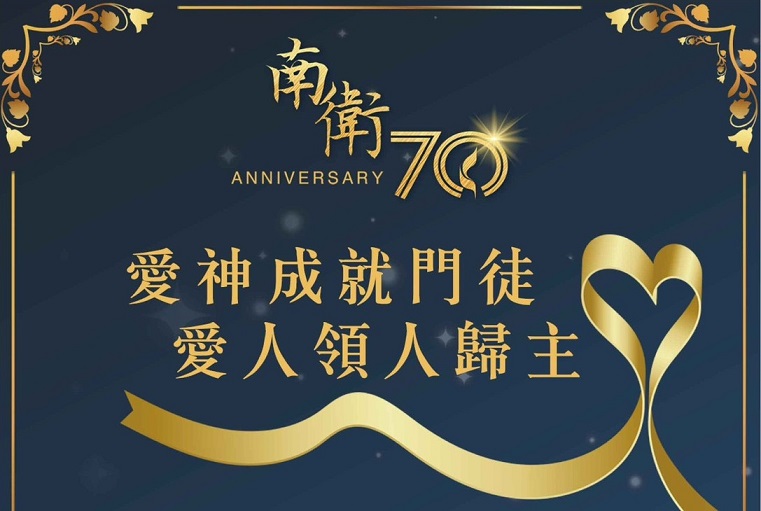 台南衛理堂70週年堂慶感恩禮拜