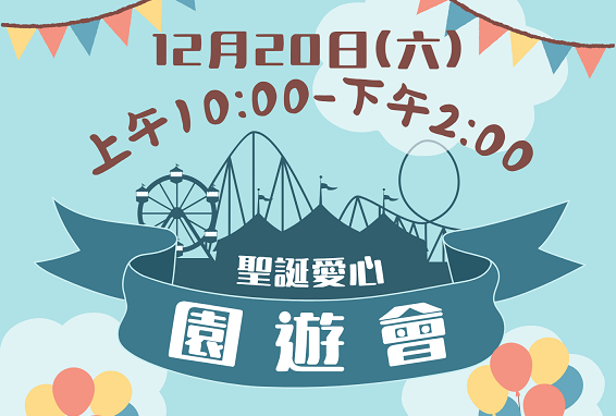 聖誕愛心園遊會