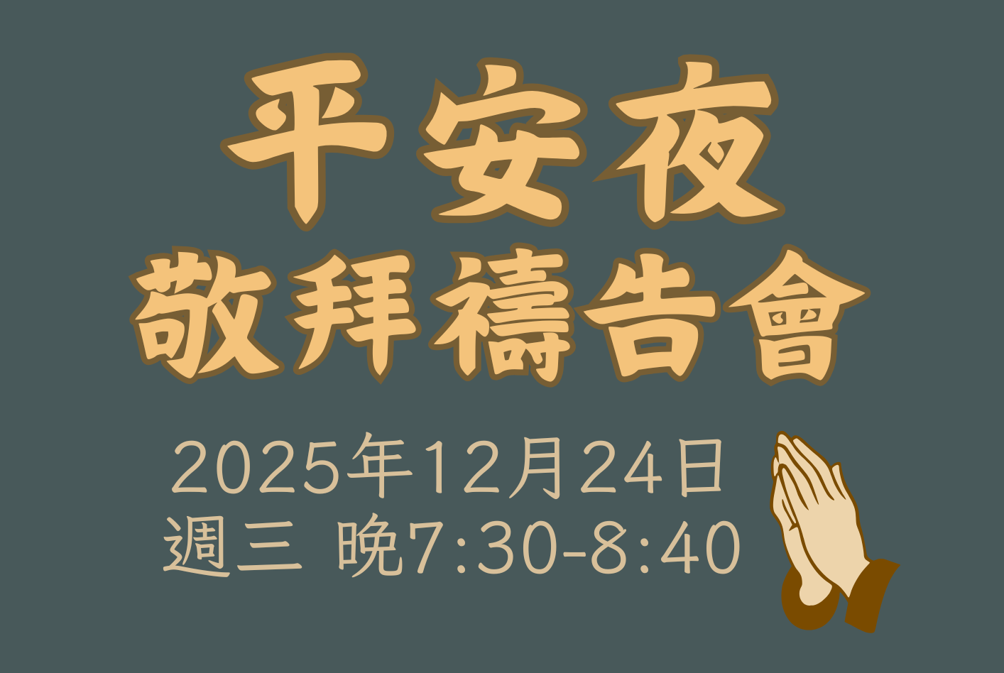 平安夜感恩禱告會