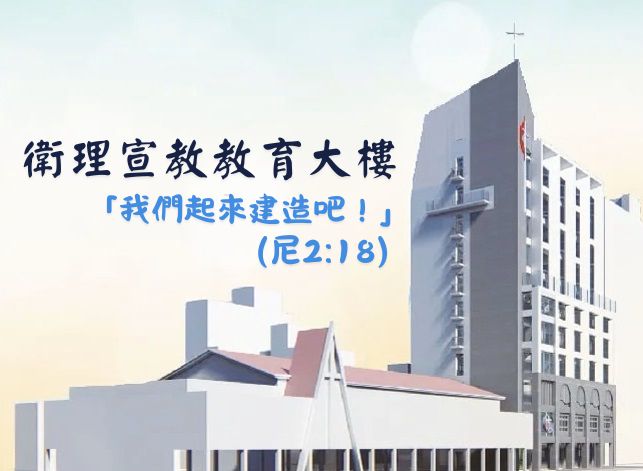 同心建造衛理公會宣教教育大樓